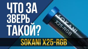 Это что за зверь? Sokani X25 RGB.