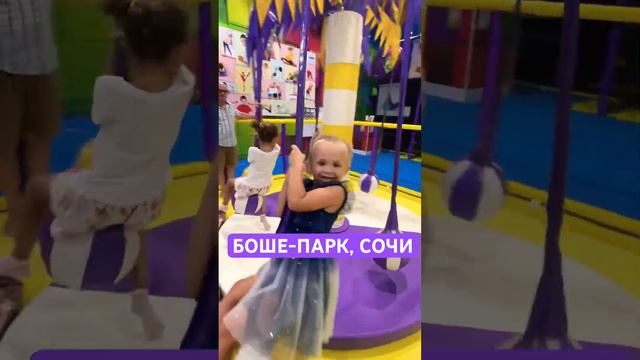 БОШЕ-ПАРК, Сочи (Адлер), ТЦ Сити-Плаза. Были на ДР друга 🥳 скоро выложу обзор на парк смотреть онлайн