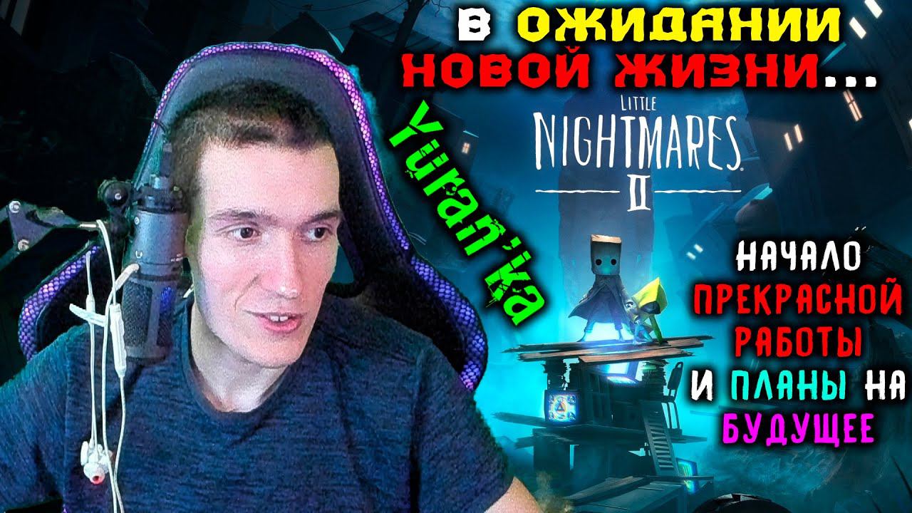 Yuran'ka - Начало прекрасной удалённой работы и планы на будущее(Если Бог позволит) | Новая жизнь... смотреть онлайн