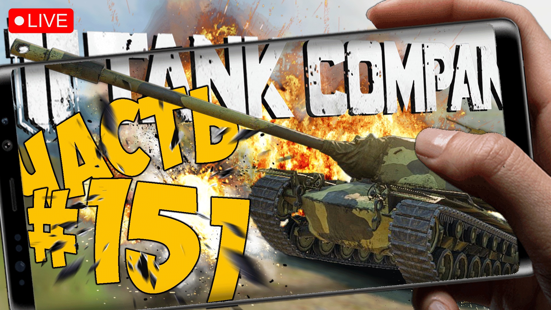 TANK COMPANY ➤ ВТОРАЯ ПОПЫТКА ➤ ЧАСТЬ 151 ➤ ТАНК КОМПАНИ СТРИМ ? #tankcompany