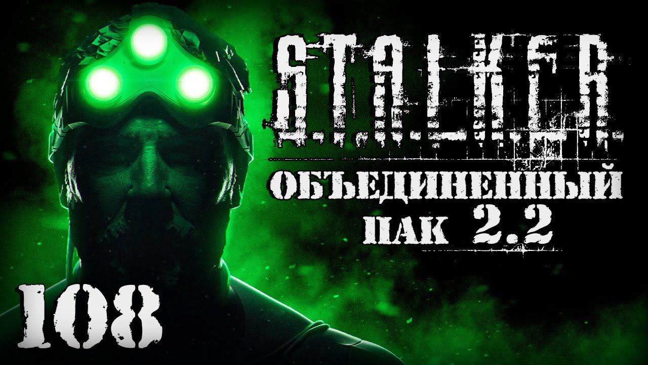 S.T.A.L.K.E.R. ОП2.2 # 108. Под прицелом. смотреть онлайн