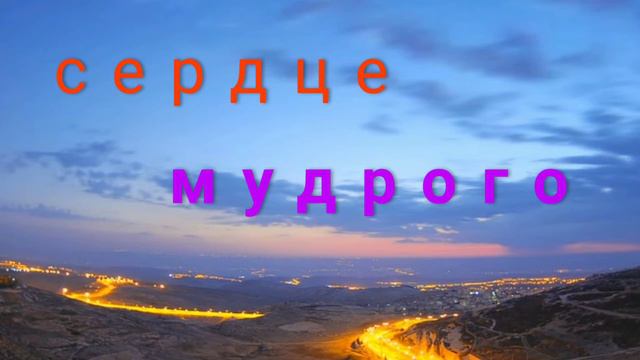 Сердце мудрого./#мир в сердце - защита, гарантия,оружие. Голос. #святая душа./ смотреть онлайн