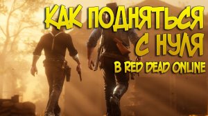 КАК ПОДНЯТЬСЯ С НУЛЯ В RDR 2 ONLINE | КАК ЗАРАБОТАТЬ ДЕНЕГ В РДР ОНЛАЙН С НУЛЯ | КАК ПОДНЯТЬ УРОВЕНЬ