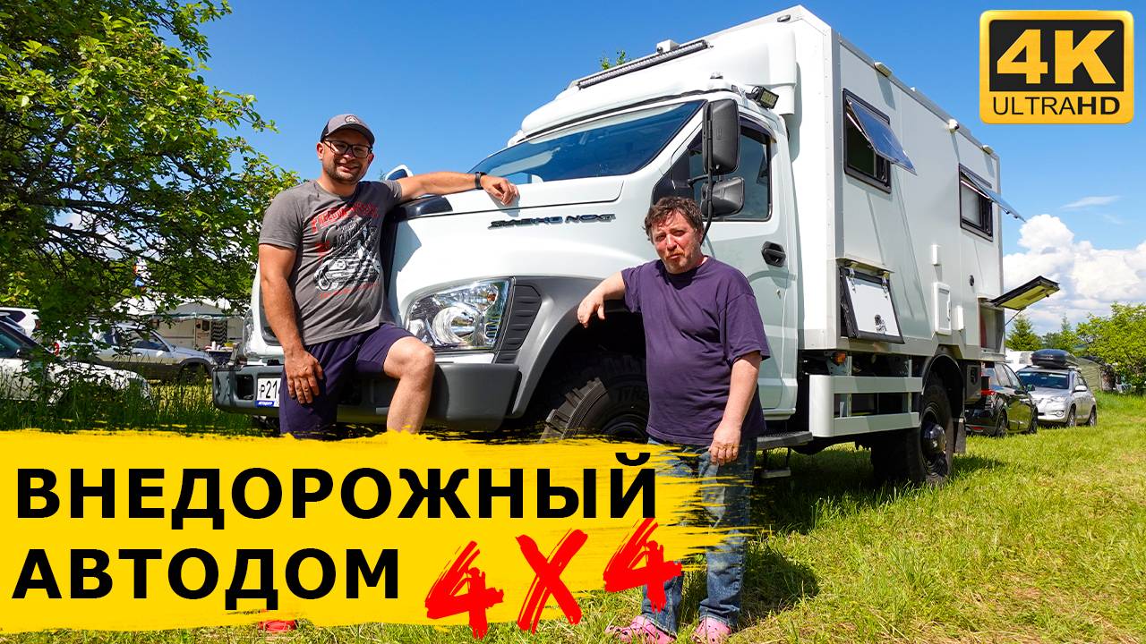 Автодом на случай АПОКАЛИПСИСА за 5,5 млн рублей. ГАЗ Садко NEXT 4x4 смотреть онлайн