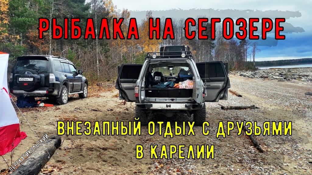 Внезапный отдых с друзьями в Карелии. Рыбалка на Сегозере. ПерекатиКольский
Отчет о поездке в Карели смотреть онлайн