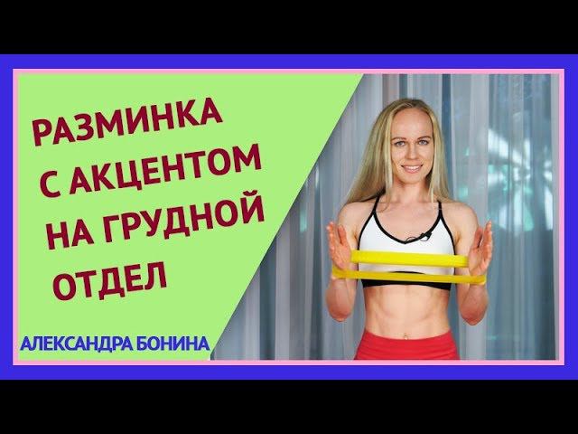 ►Разминка с акцентом на грудной отдел позвоночника, лопатки и плечевой пояс. смотреть онлайн