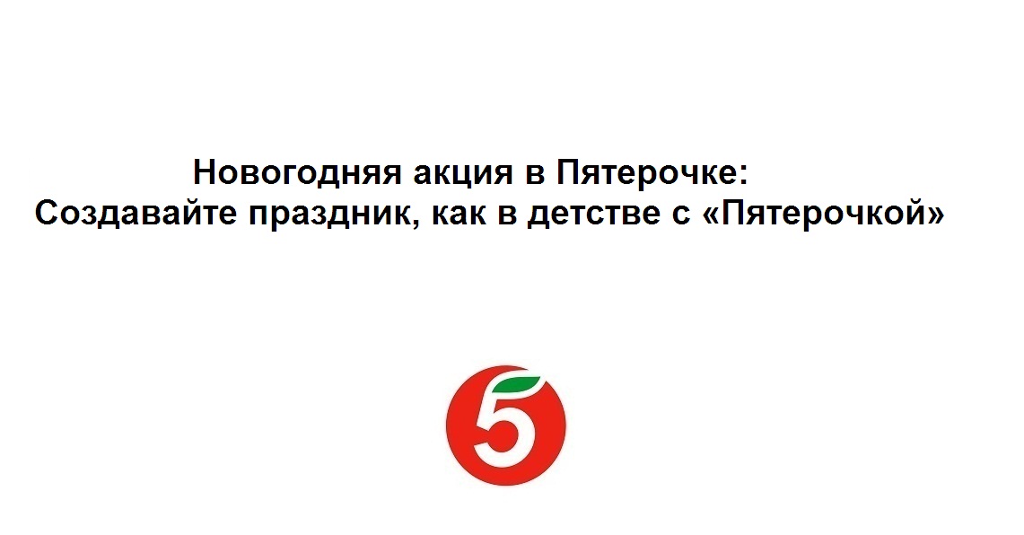 Новогодняя акция в Пятерочке: Создавайте праздник, как в детстве с «Пятерочкой» смотреть онлайн