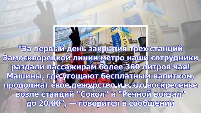 Москвичам раздали 360 литров чая смотреть онлайн