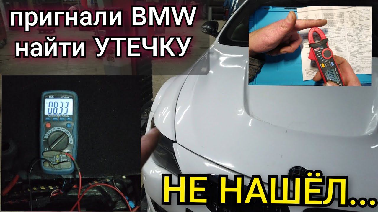 BMW очень быстро садится аккумулятор, попросили найти утечку. Я не нашёл... И никто бы не нашёл... смотреть онлайн
