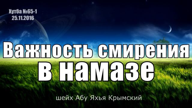 Важность смирения в намазе || Абу Яхья Крымский смотреть онлайн