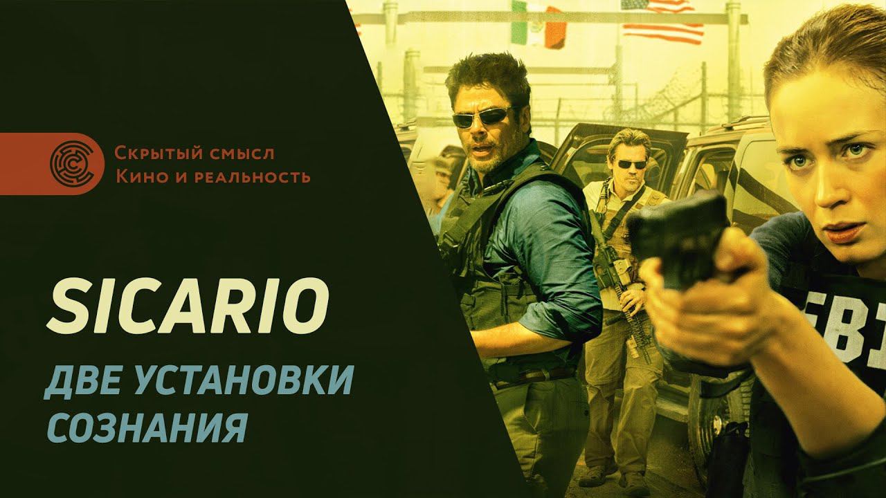 SICARIO. Две установки сознания. Обзор фильма Убийца (2015) и Убийца 2: Против всех (2018) смотреть онлайн