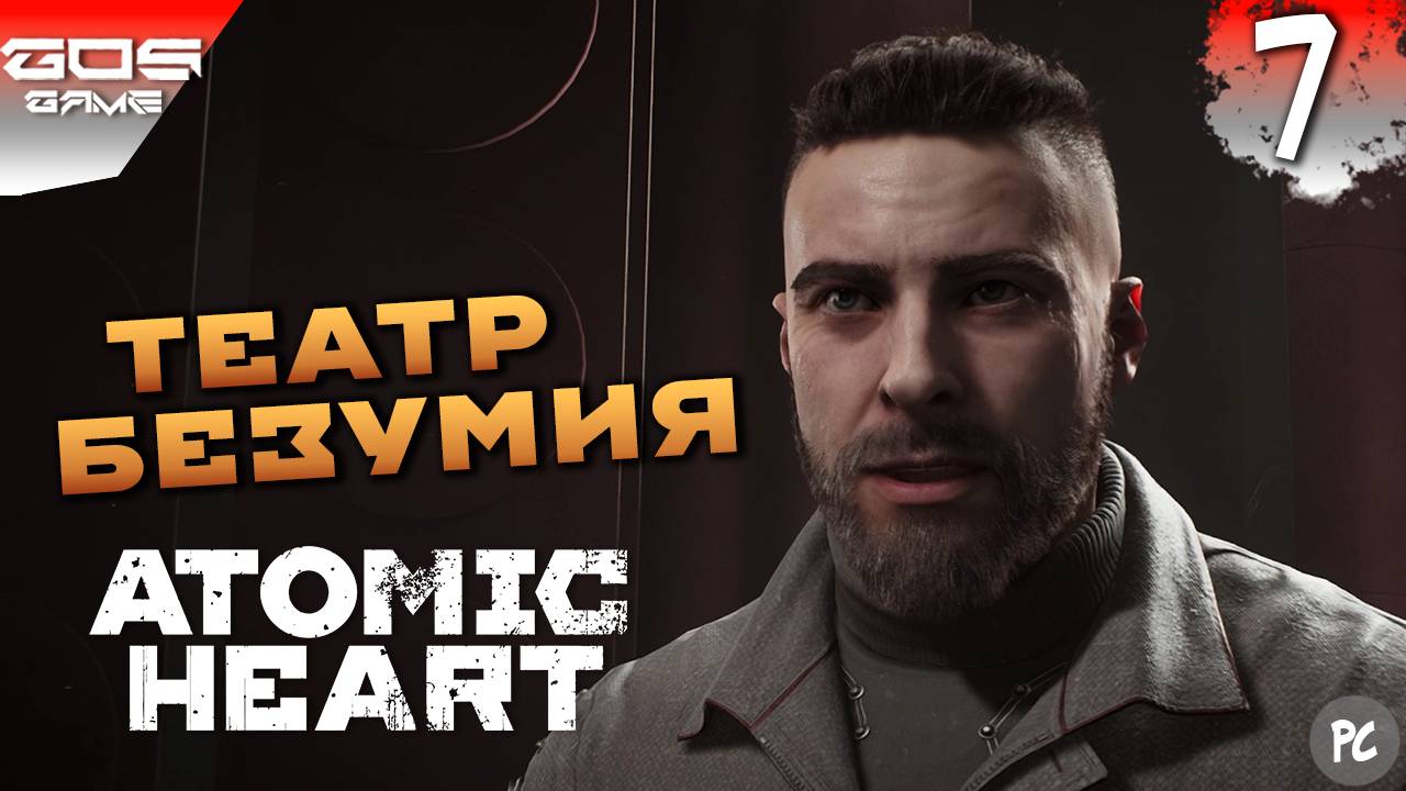 ТЕАТР, БОСС: НАТАША ➤ #7 Прохождение Atomic Heart на ПК ➤ Без комментариев смотреть онлайн