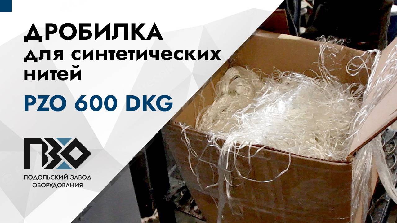 Дробилка для синтетических нитей | Дробилка PZO 600 DLG смотреть онлайн