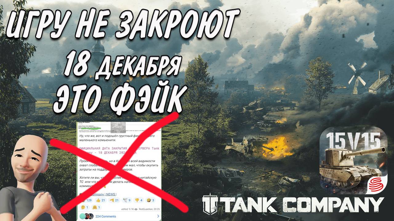ТАНК КОМПАНИ НЕ ЗАКРОЮТ 18 ДЕКАБРЯ ЭТО ФЭЙК #tankcompany #mrbill смотреть онлайн