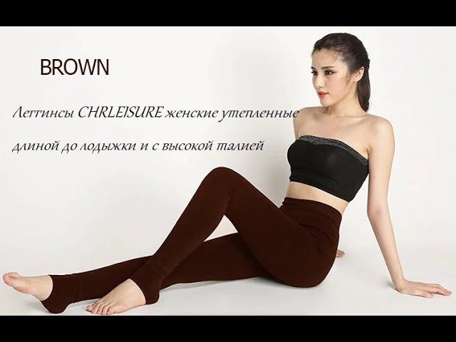 Леггинсы CHRLEISURE женские утепленные длиной до лодыжки и с высокой талией смотреть онлайн