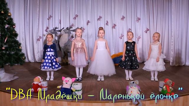 Детский вокальный ансамбль "Младёшки - Маленькой ёлочке" смотреть онлайн