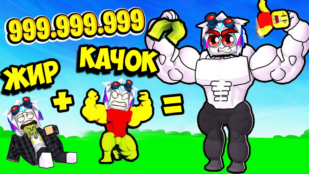 КАЧОК + ТОЛСТЯК И ПОЛУЧИЛСЯ МЕГА ЖИРНЫЙ ВЫШИБАЛА 999999 УРОВНЯ! ROBLOX Big Fat Simulator смотреть онлайн