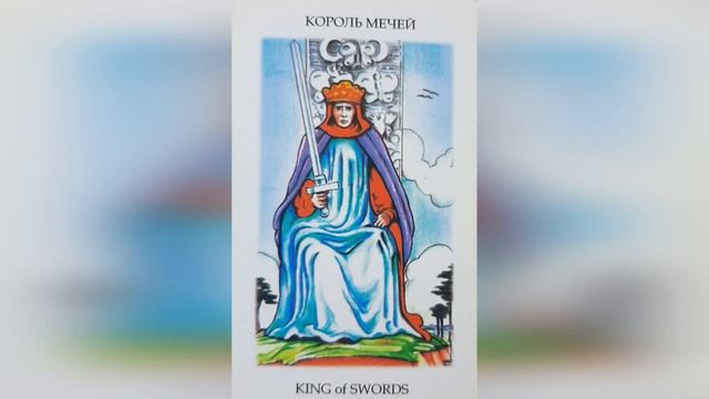 МЛАДШИЕ АРКАНЫ ТАРО КОРОЛЬ МЕЧЕЙ смотреть онлайн