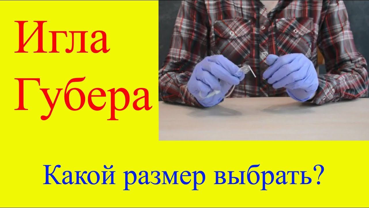 Игла Губера. Какой размер и длину иглы выбрать. Почему важно использовать иглу Губера для портов.