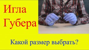 Игла Губера. Какой размер и длину иглы выбрать. Почему важно использовать иглу Губера для портов.