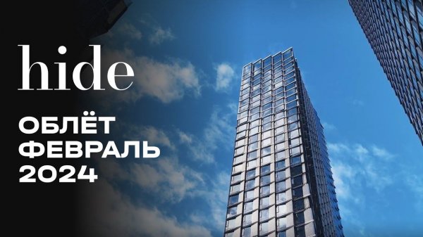 Hide | Февраль 2024 | Промежуточный отчёт о динамике строительства | MR Group