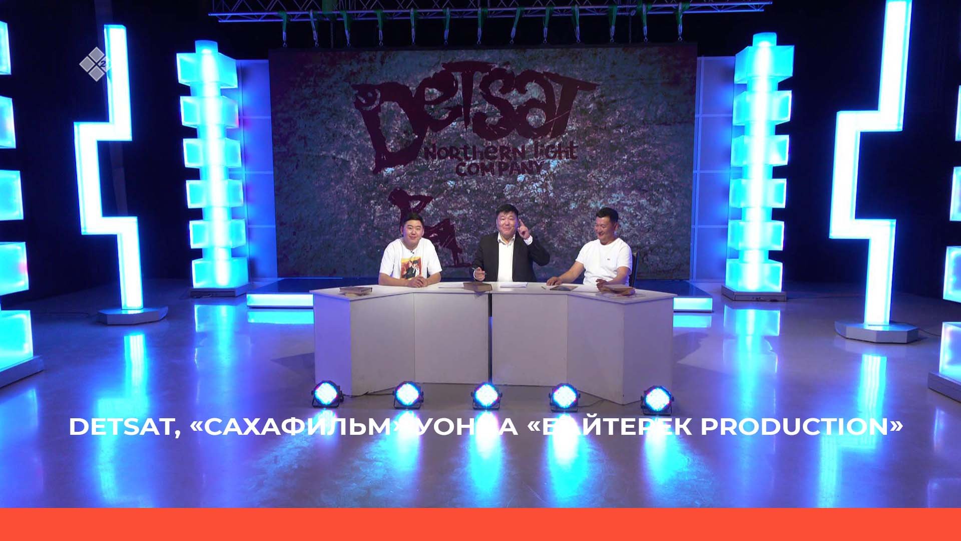 DETSAT, «Сахафильм» уонна «Байтерек Production» «Дикий челлендж» киинэлэрин тула (01.07.22)