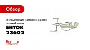 Обзор: Инструмент для натяжения и резки стальной ленты SHTOK 23602
