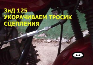 ЗиД 125 , укорачиваем тросик сцепления