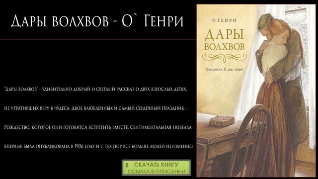 100. Дары волхвов - О` Генри. ( Рейтинг книг ТОП 100 . Скачать книгу) смотреть онлайн