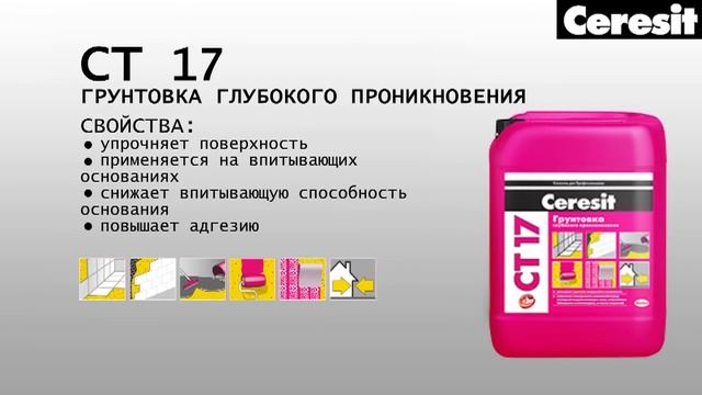 Видеоинструкция по применению грунтовки Ceresit CT 17 смотреть онлайн