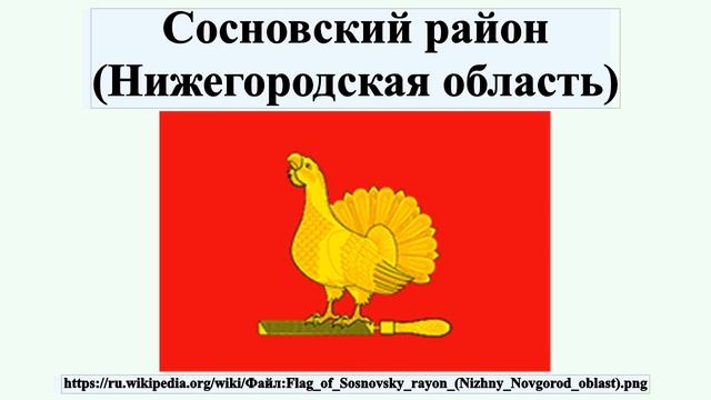 Сосновский район (Нижегородская область) смотреть онлайн