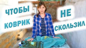 Что делать, если скользит коврик. Чем обработать вязаный коврик. Чтобы коврик не скользил.