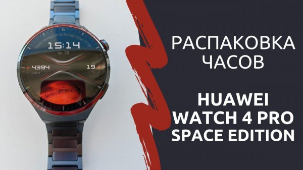 Распаковка часов Huawei Watch 4 Pro Space Edition