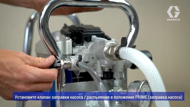 Подготовка к работе GX21 GRACO смотреть онлайн