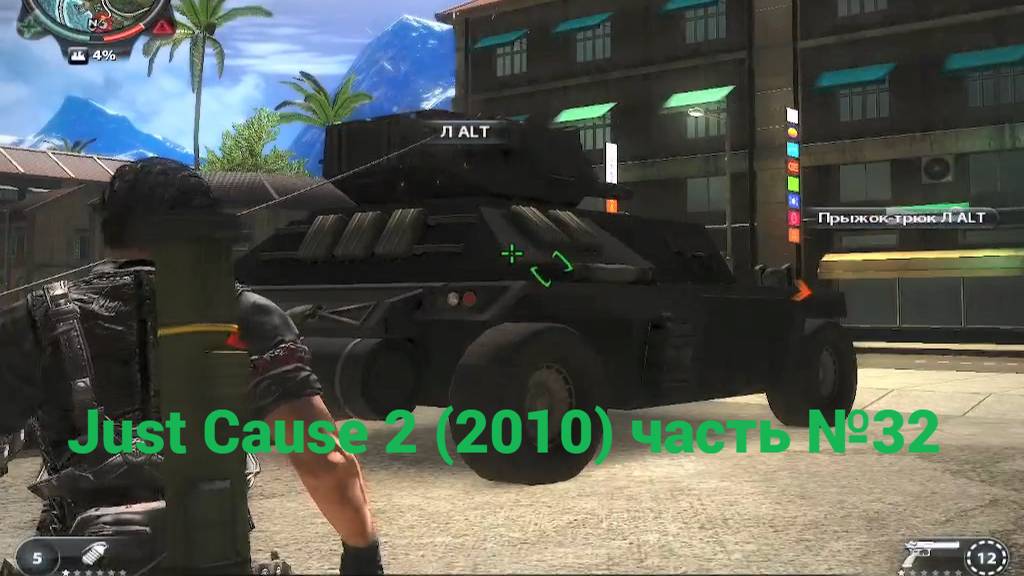 Just Cause 2 (2010) голова государства часть №32 смотреть онлайн