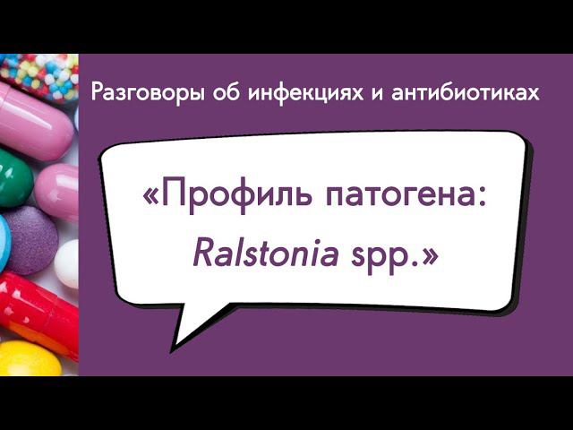 Профиль патогена: Ralstonia Spp.