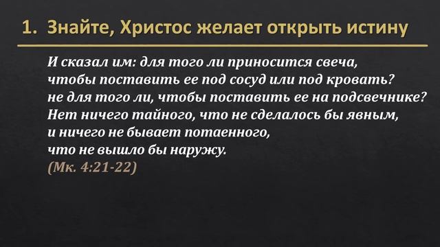Евангелие от Марка 4:21-25 - "Как услышать истину от Христа?" смотреть онлайн