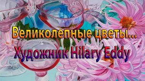 Великолепные цветы  *       Художник Hilary Eddy