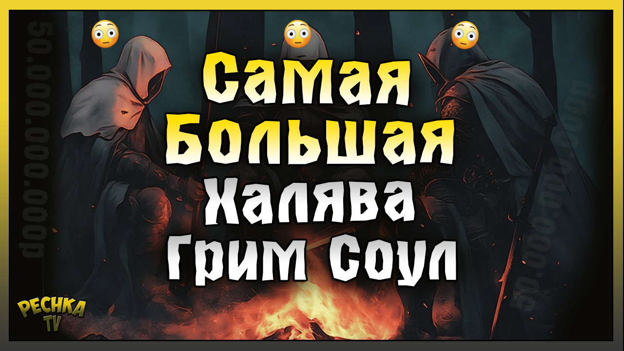 ПОДАРКИ НА 50.000.000.000 РУБЛЕЙ! САМАЯ БОЛЬШАЯ ХАЛЯВА В ИСТОРИИ ГРИМ СОУЛ! Grim Soul: Dark Fantasy