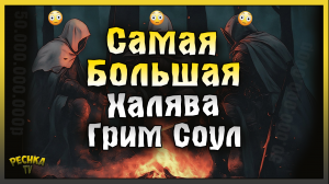 ПОДАРКИ НА 50.000.000.000 РУБЛЕЙ! САМАЯ БОЛЬШАЯ ХАЛЯВА В ИСТОРИИ ГРИМ СОУЛ! Grim Soul: Dark Fantasy