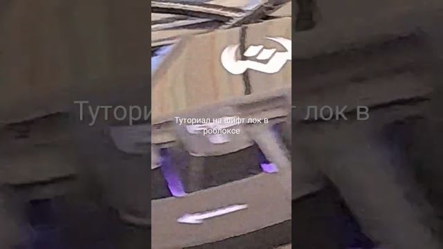 КАК ВКЛЮЧИТЬ ШИФТ ЛОК В РОБЛОКСЕ? моё первое видео про роблокс смотреть онлайн