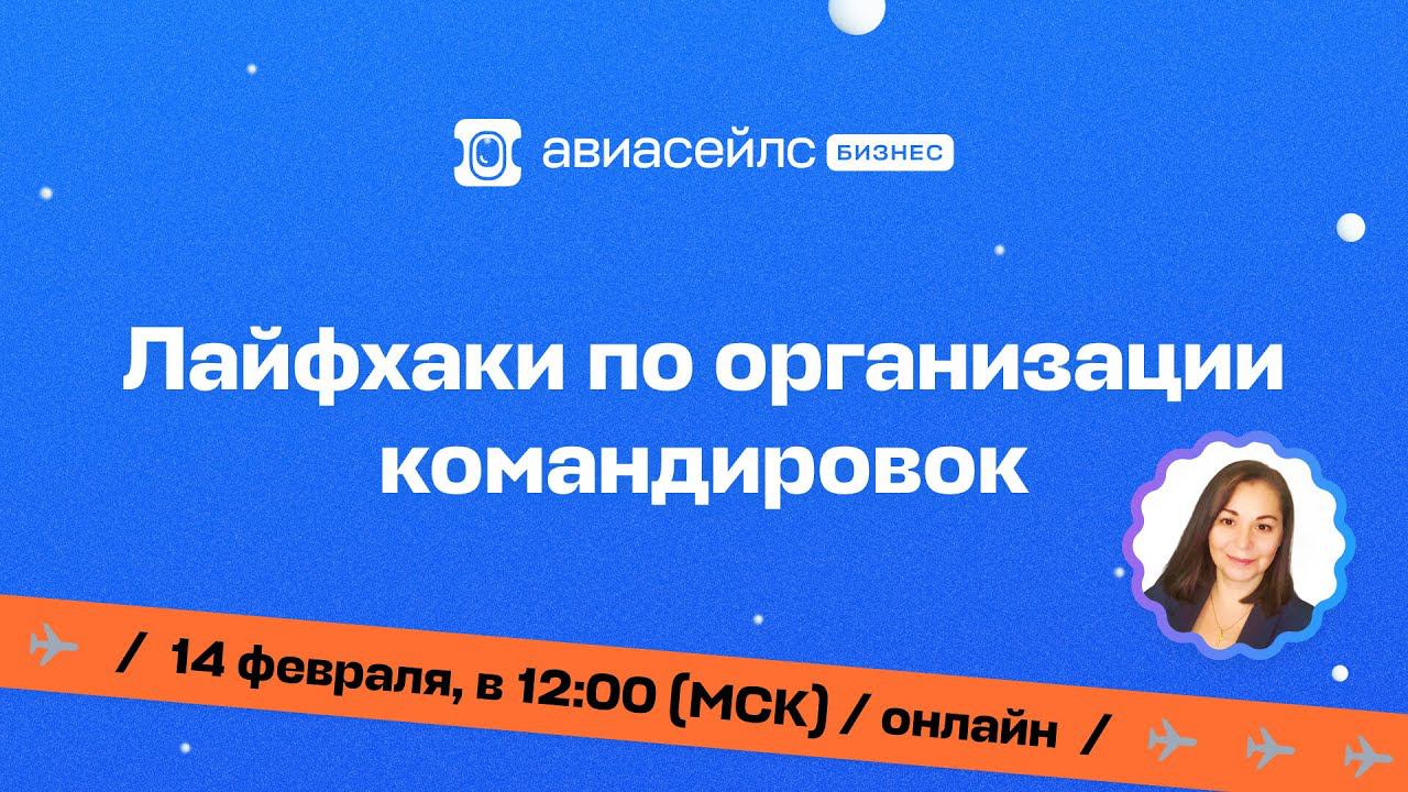 Лайфхаки по организации командировок