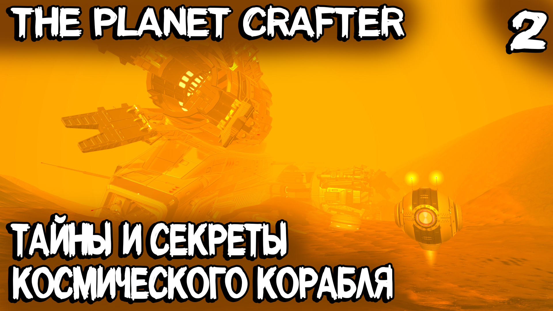 The Planet Crafter - выживание на далёкой планете. Обломки космического корабля и великое переселени