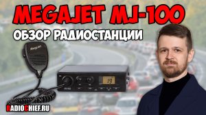 ✅ Обзор радиостанции MegaJet MJ-100