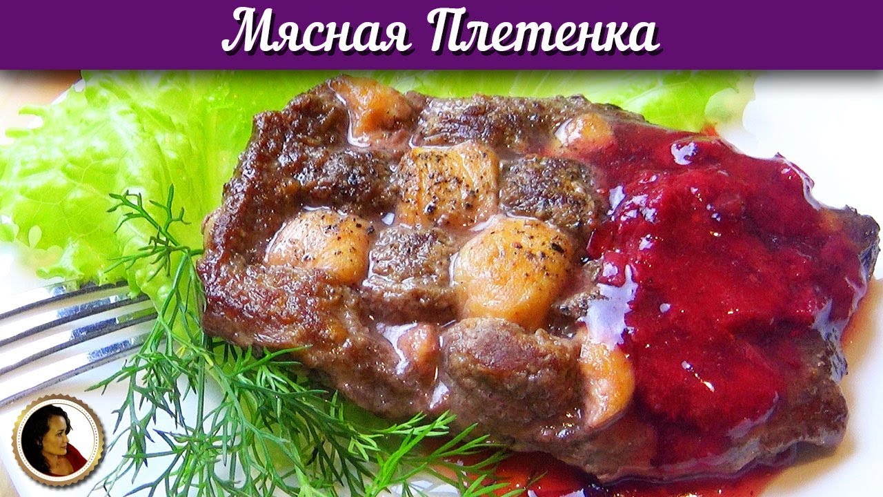 Мясная плетенка из двух сортов мяса с клюквенным соусом смотреть онлайн