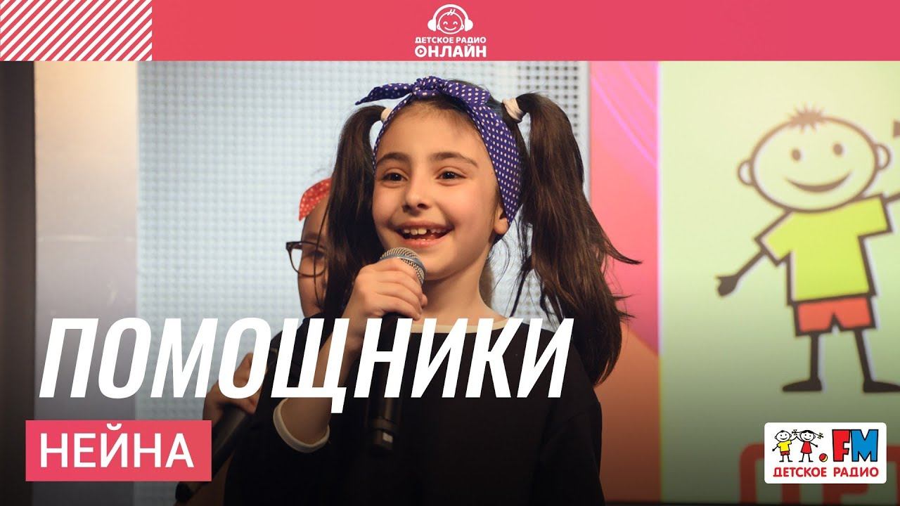 Нейна - Помощники (LIVE на Детском радио)