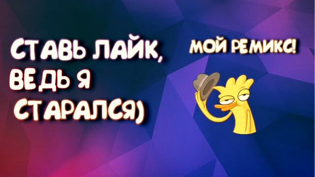 МОЙ НОВЫЙ REMIX! смотреть онлайн