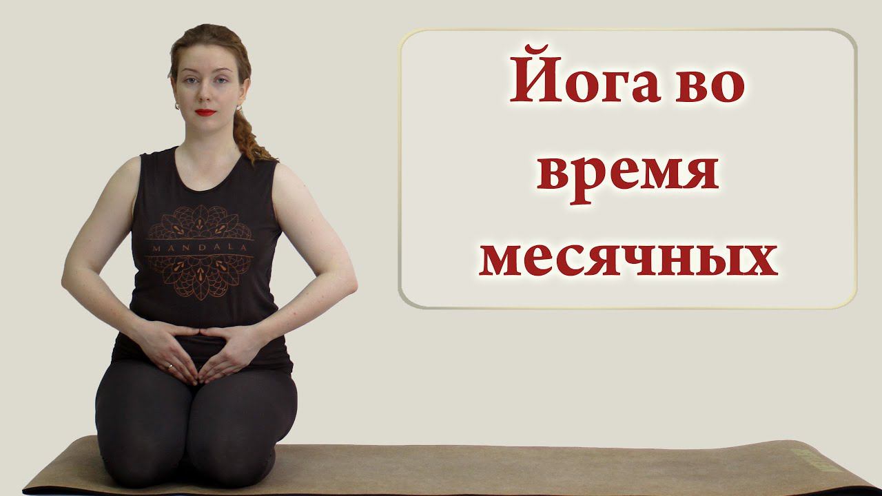 Йога во время месячных (Yoga during menstruation) смотреть онлайн