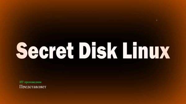 Secret Disk Linux – средство организации защищенного рабочего пространства в ОС Linux