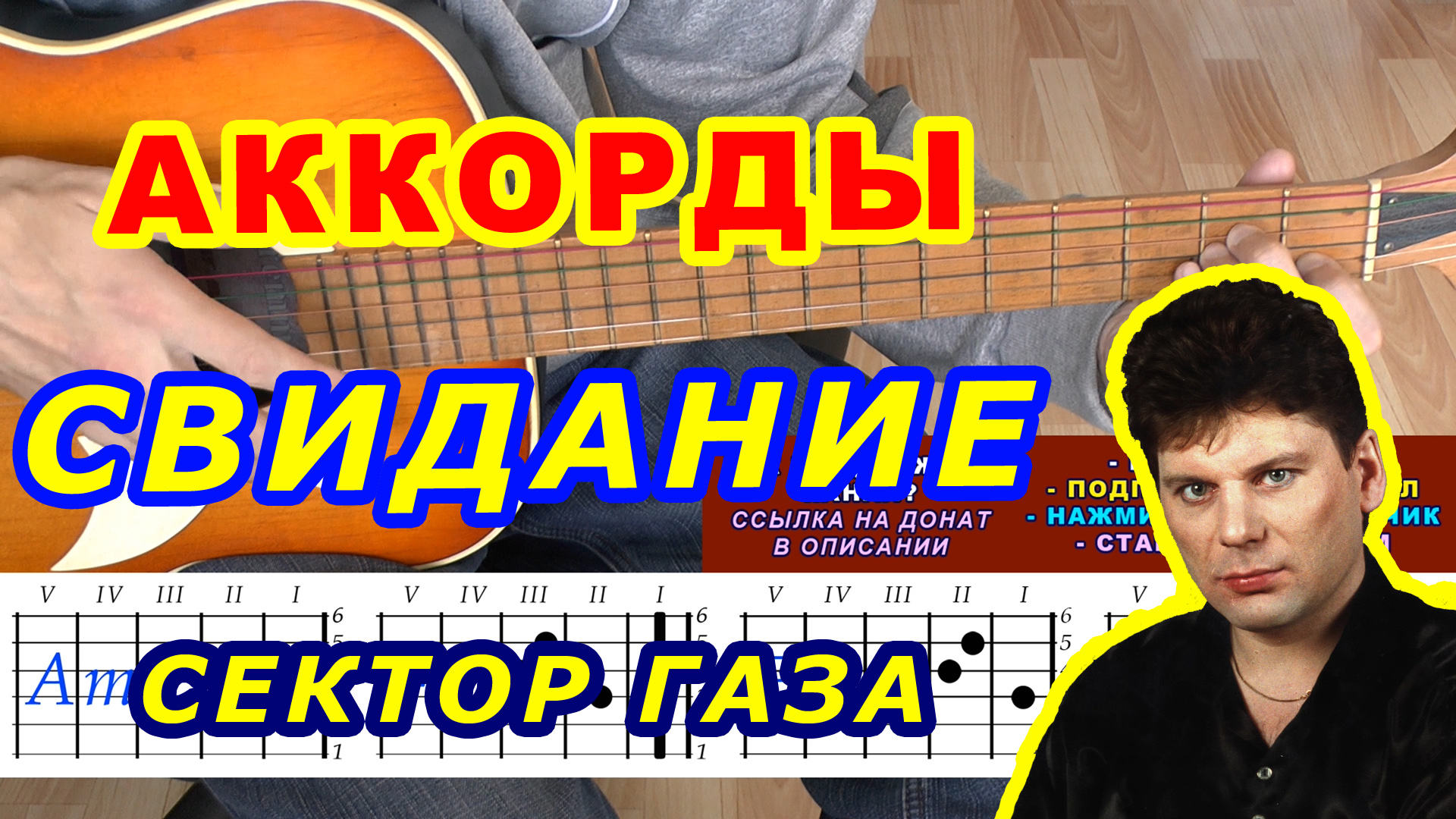 Свидание Аккорды ? Сектор Газа ♪ Разбор песни на гитаре ♫ Гитарный Бой для начинающих смотреть онлайн